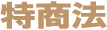 特商法